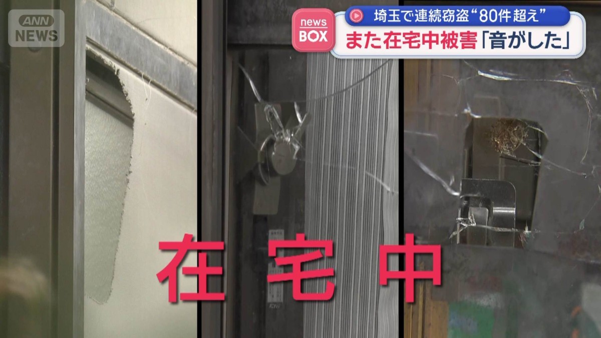 また在宅中被害「音がした」　埼玉で連続窃盗“80件超え”