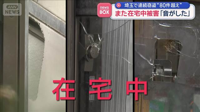 また在宅中被害「音がした」　埼玉で連続窃盗“80件超え”