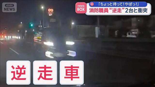 消防職員“逆走”車2台と衝突　「ちょっと待って！やばっ！」