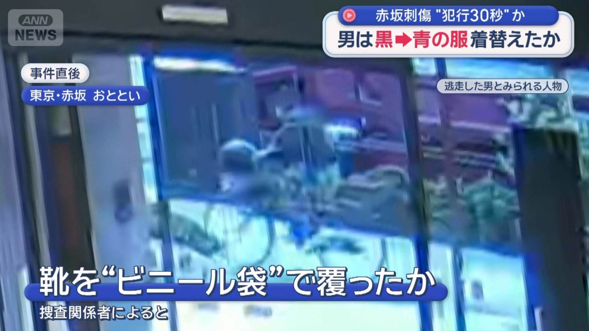 赤坂刺傷事件　男は黒→青の服に着替えて逃走か