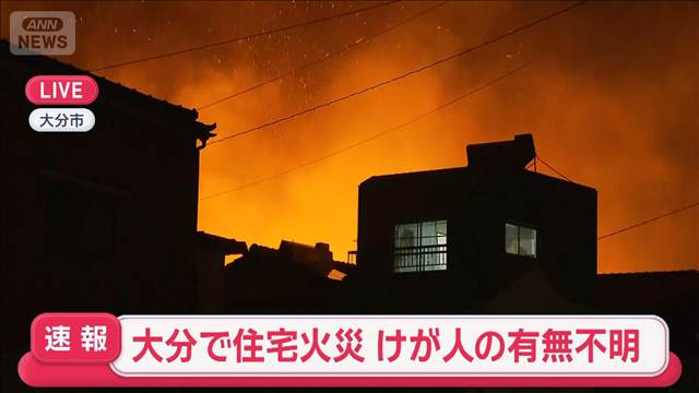 【速報】大分で住宅火災　けが人の有無不明　消火活動続く