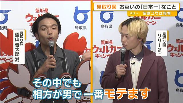 見取り図が鳥取県知事にトリオ打診？　盛山晋太郎とリリーお互いの「日本一」なことは