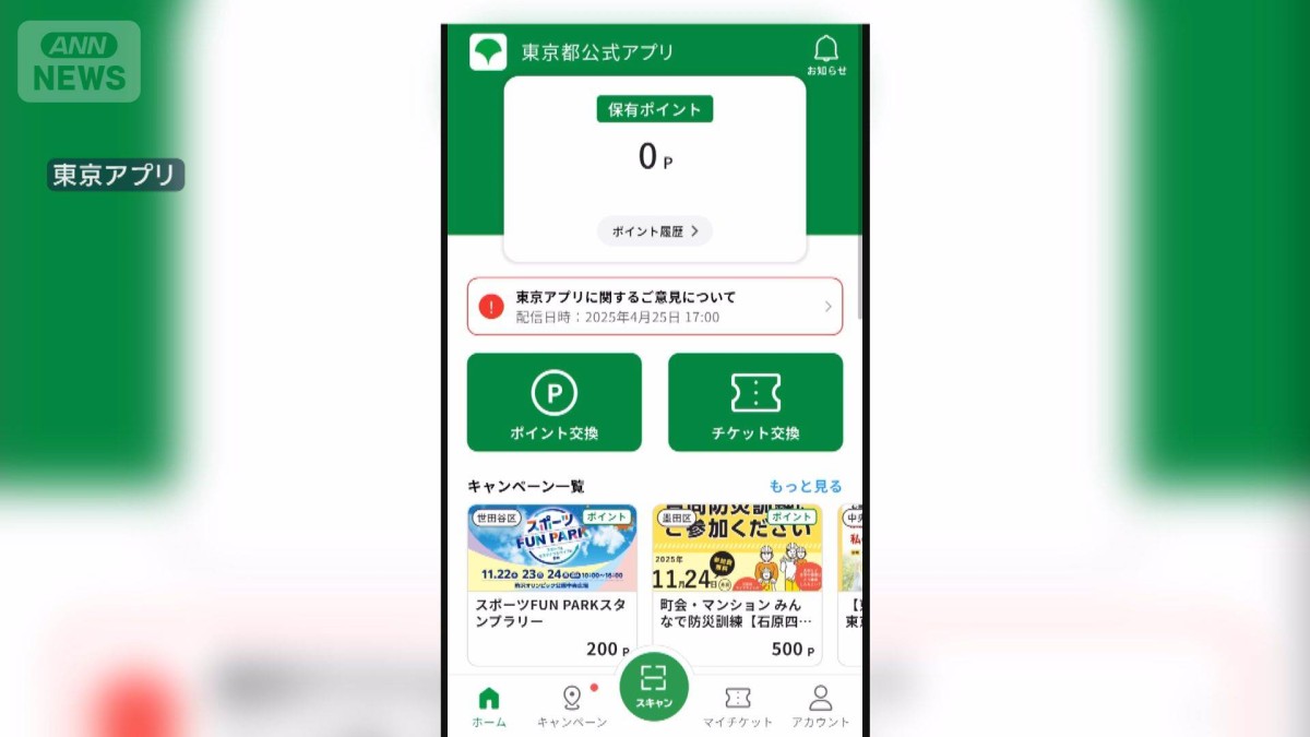 スマホ向け「東京アプリ」で1万円分ポイント付与の方針　物価高対策で増額