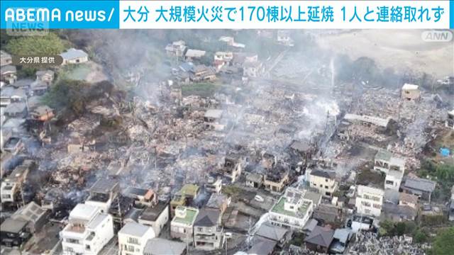 大分大規模火災　170棟以上に延焼　1人と連絡取れず　270戸が停電