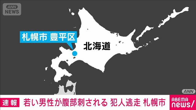 路上で若い男性が腹部刺される　犯人逃走中　札幌市