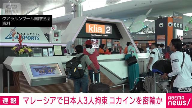 マレーシアで日本人3人拘束　コカインを密輸か