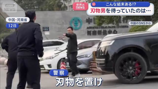 刃物男を待っていたのは…　こんな結末ある！？