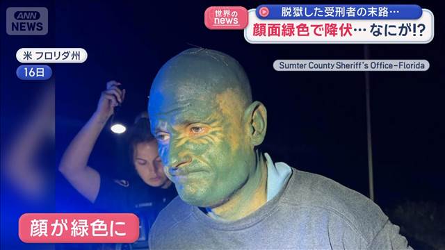 脱獄した受刑者の末路…顔面緑色で降伏…なにが！？