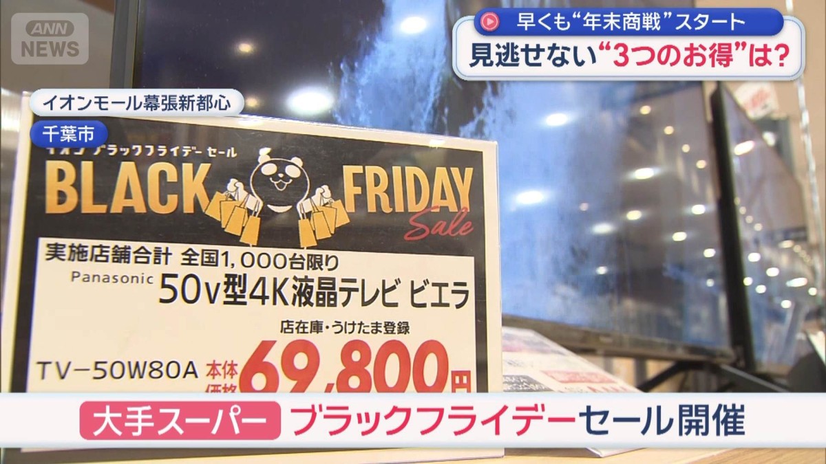 早くも“年末商戦”スタート 見逃せない“3つのお得”は？
