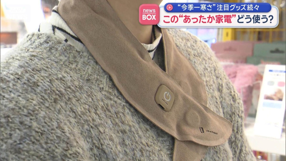 “今季一寒さ”注目グッズ続々　この“あったか家電”どう使う？
