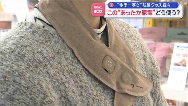 “今季一寒さ”注目グッズ続々　この“あったか家電”どう使う？