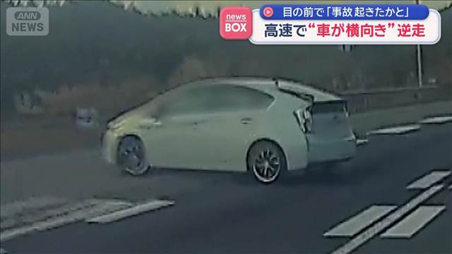 高速で“車が横向き”逆走　目の前で「事故起きたかと」