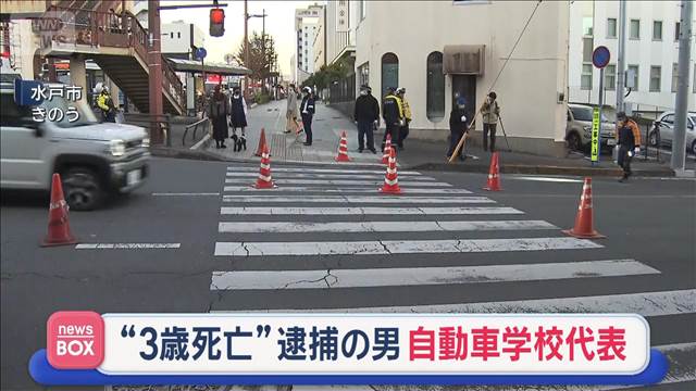 車にはねられ3歳児死亡 逮捕の男は自動車学校代表　