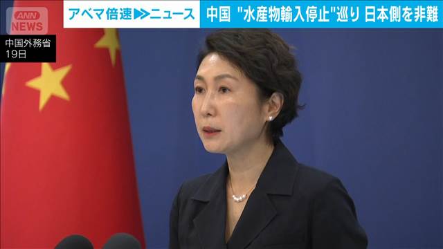 “水産物輸入停止”巡り 日本側を非難