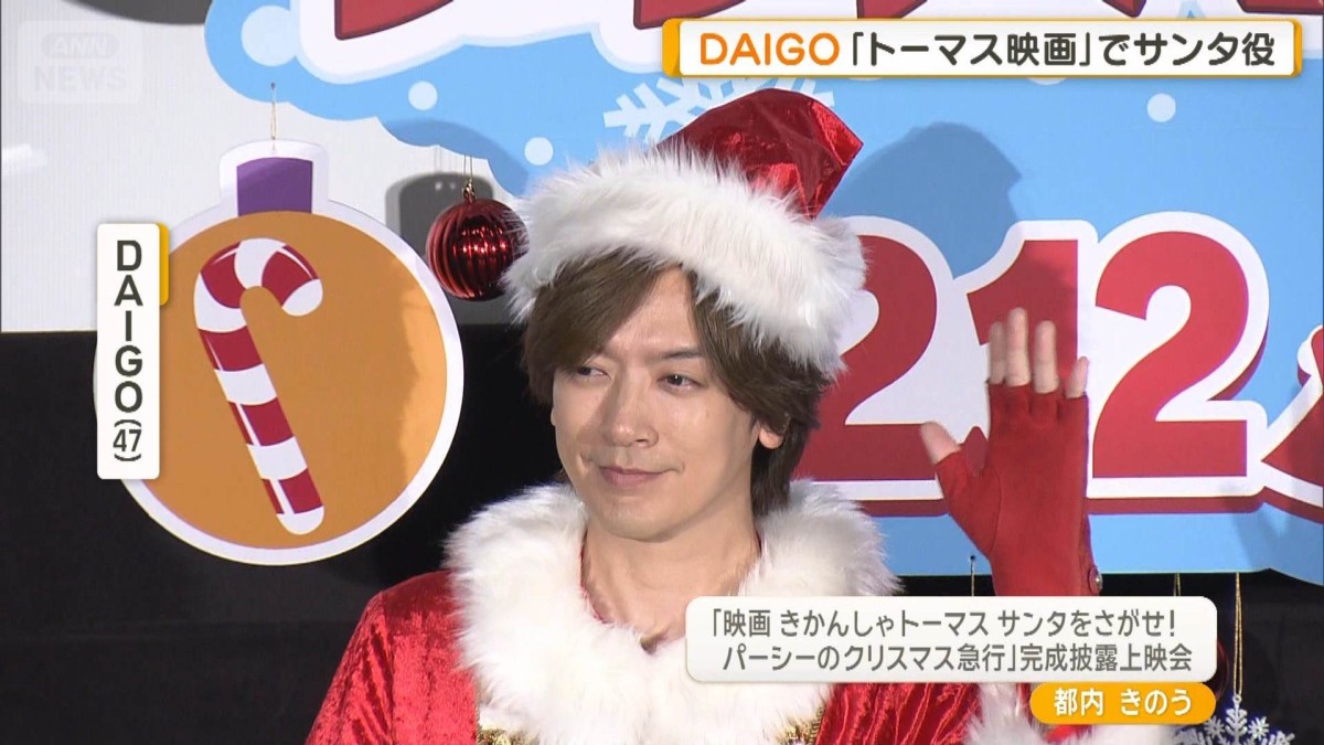 DAIGOが「トーマス映画」でサンタ役　1歳息子も夢中「めちゃくちゃ今バズっている」