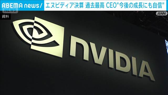 エヌビディア決算　売上高、純利益ともに過去最高　市場予想上回る