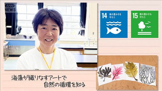 【SDGs】海藻が織りなすアートで自然の循環を知る