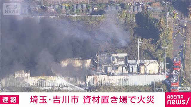 【速報】埼玉・吉川市　「火と煙が見える」資材置き場で火事　消火活動続く