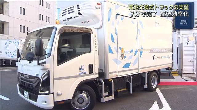 電池交換式トラックでコンビニ配送　物流の効率化向け実証　
