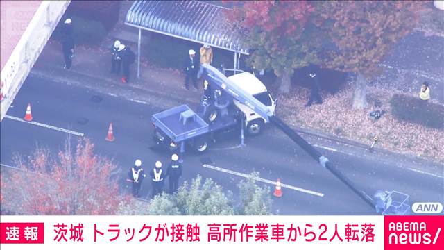 高所作業車のアーム部分にと大型トラック接触　作業員2人転落　茨城・つくば市