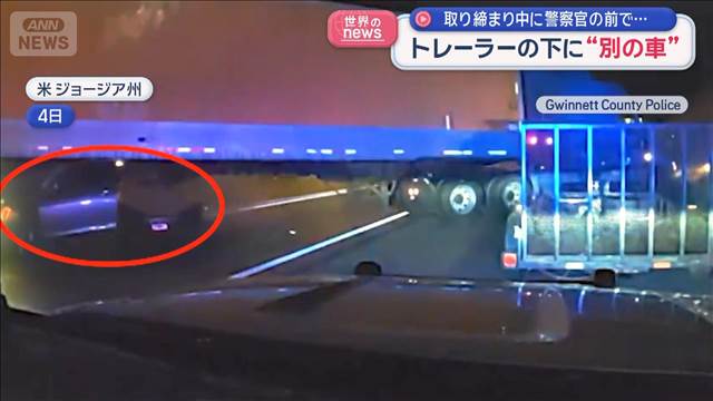 取り締まり中に警察官の前で…　トレーラーの下に“別の車”