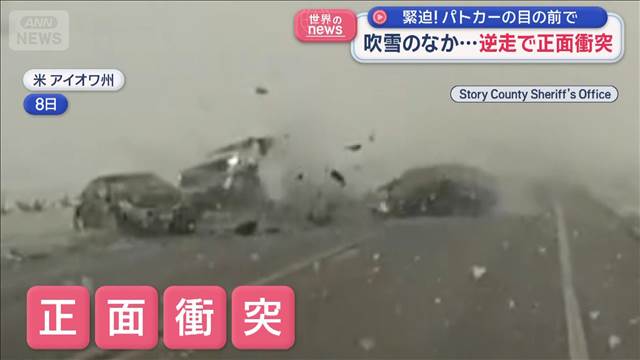 緊迫！パトカーの目の前で　吹雪のなか…逆走で正面衝突