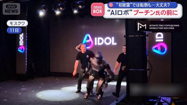 “AIロボ”プーチン氏の前に“初披露”では転倒も…大丈夫？