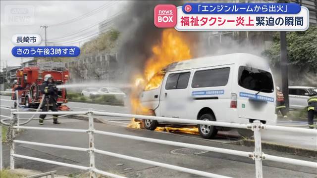 「エンジンルームから出火」福祉タクシー炎上 緊迫の瞬間