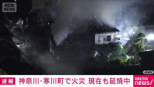 「家屋が延焼中」住宅街で火災　消火活動続く　神奈川・寒川町