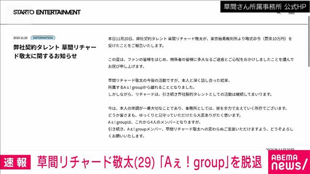 「Aぇ!group」草間リチャード敬太さん　グループを脱退を発表　「心の病」も明かす