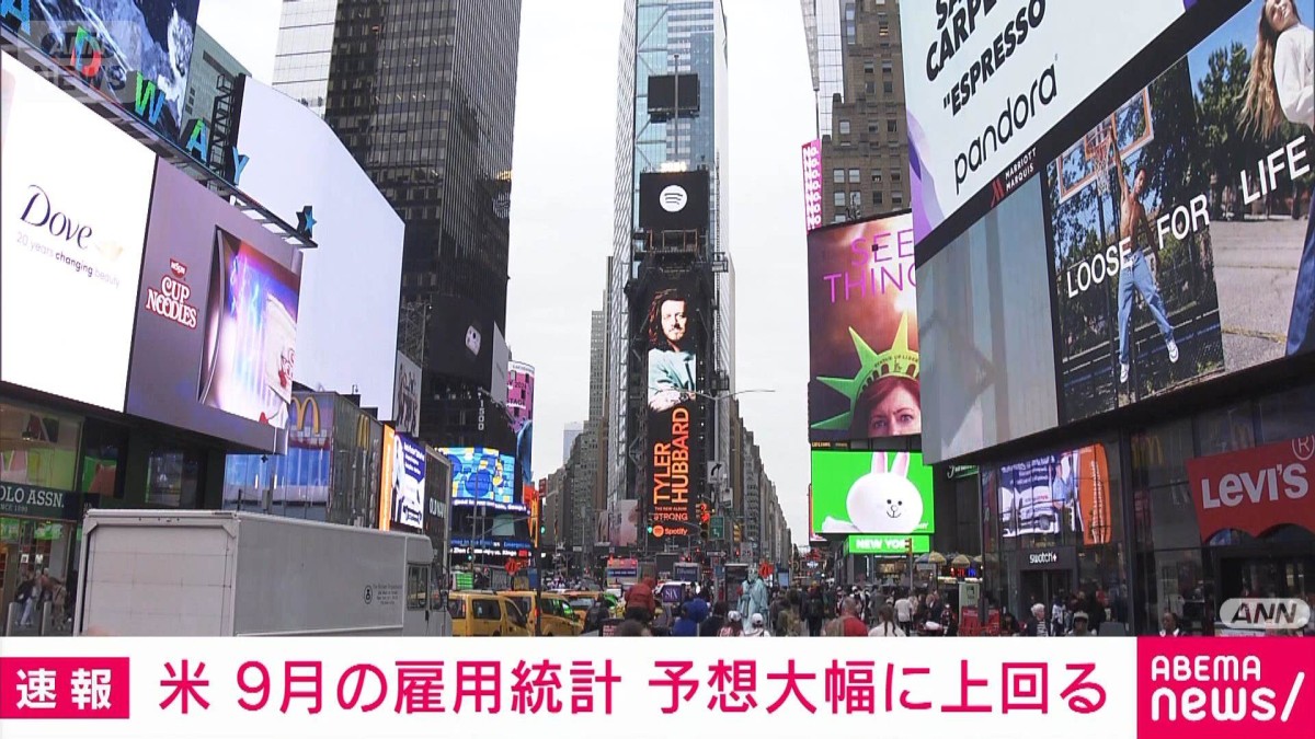 米9月雇用統計　非農業部門市場予想を大幅に上回る　政府機関閉鎖の影響で発表遅れる