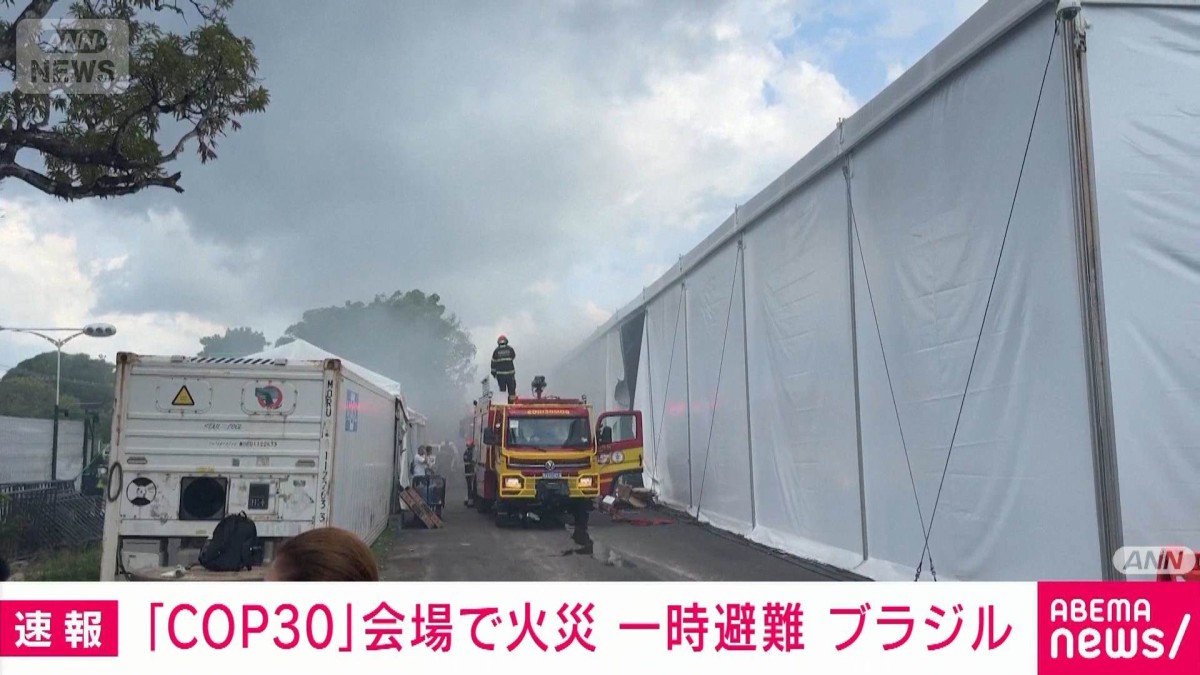 COP30の会場で火災　会合エリアから炎　代表団やメディアが一斉に避難　ブラジル