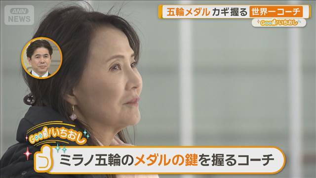 フィギュア日本代表 6大会連続メダルへ カギ握るコーチ＆選手は【グッド！いちおし】