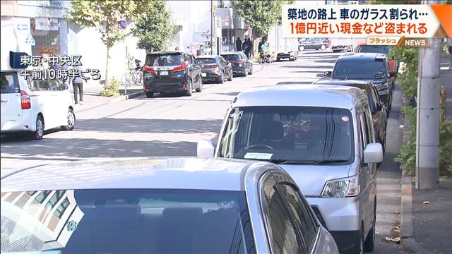 築地の路上　車のガラス割られ…1億円近い現金など盗まれる