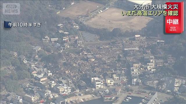 大分市 大規模火災　いまだ高温エリアを確認
