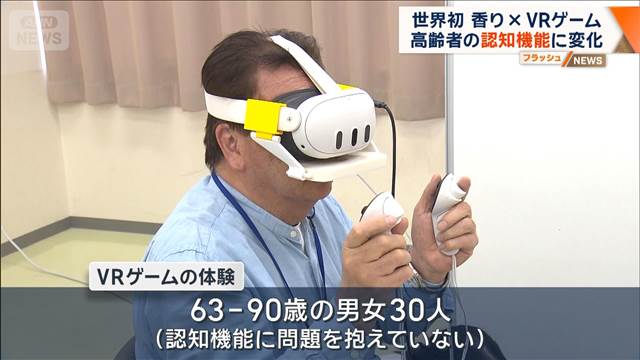 世界初　香り×VRゲームで高齢者の認知機能に変化