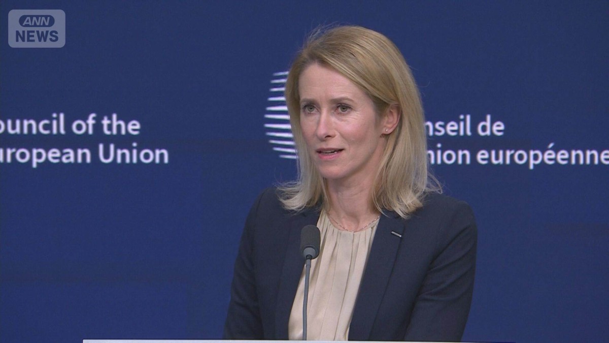 ウクライナ和平計画に欧州が反発　EUカラス氏「ウクライナと欧州の支持不可欠」