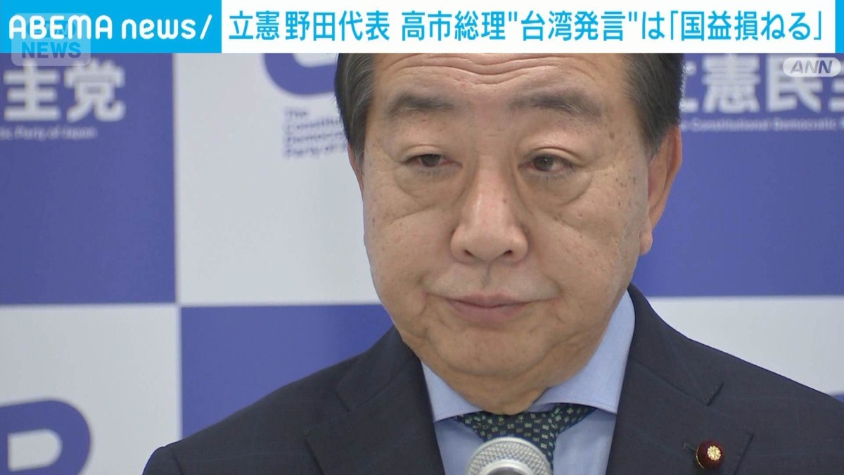 立憲野田代表　高市総理の台湾発言は「国益損ねる」