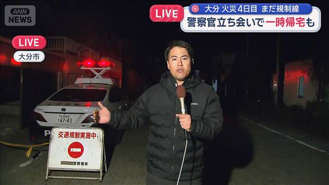 大分 火災4日目　まだ規制線　警察官立ち会いで一時帰宅も