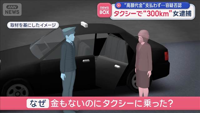 タクシーで“300km”女逮捕　“高額代金”支払わず…容疑否認