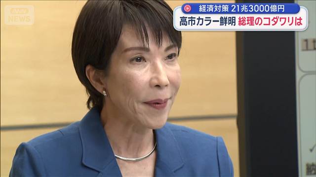 物価高対策に11兆7000億円　高市カラー鮮明　総理のコダワリと財務省のホンネ