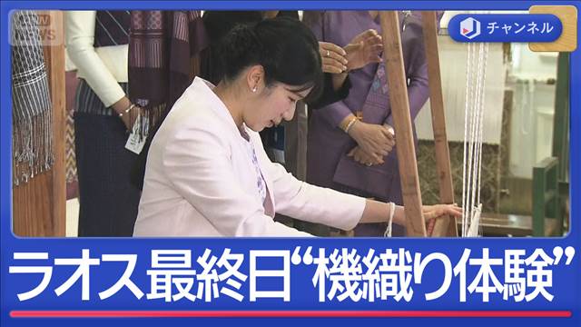 愛子さま海外訪問最終日　ラオスで活躍する日本人と面会