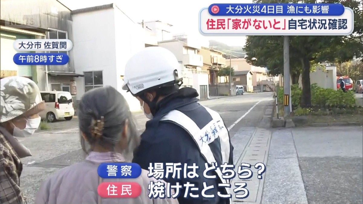 大分火災4日目　「家がないと」住民　自宅状況確認　漁にも影響