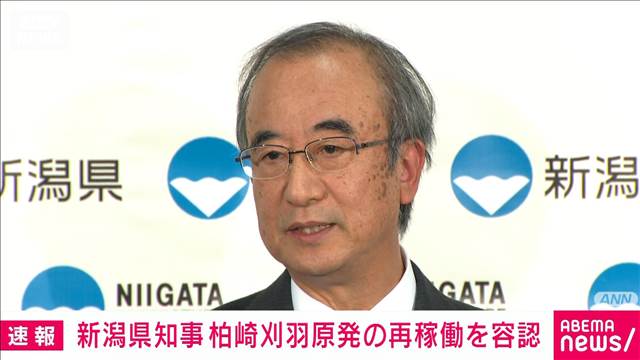 【速報】東京電力柏崎刈羽原発の再稼働　新潟県の花角知事「容認」表明