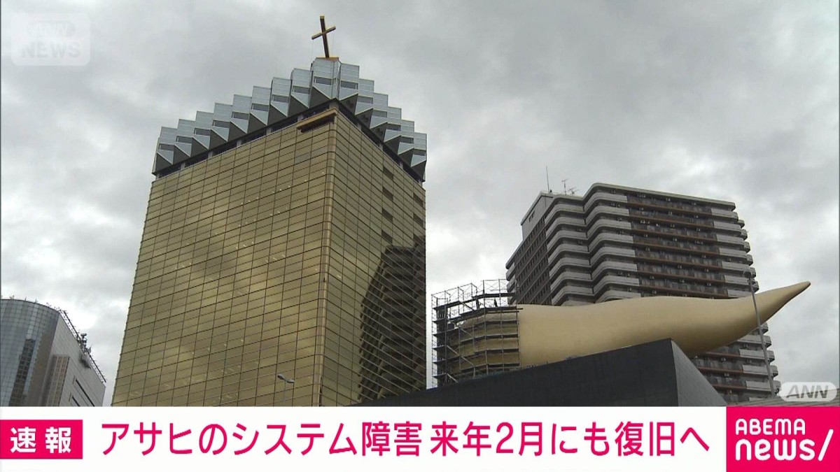 アサヒのシステム障害 来年2月にも復旧へ 取引先に方針伝達