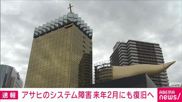 アサヒのシステム障害　来年2月にも復旧へ　取引先に方針伝達