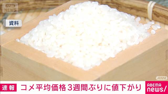 コメ平均販売価格　3週間ぶりに値下がりも…4000円台は11週連続