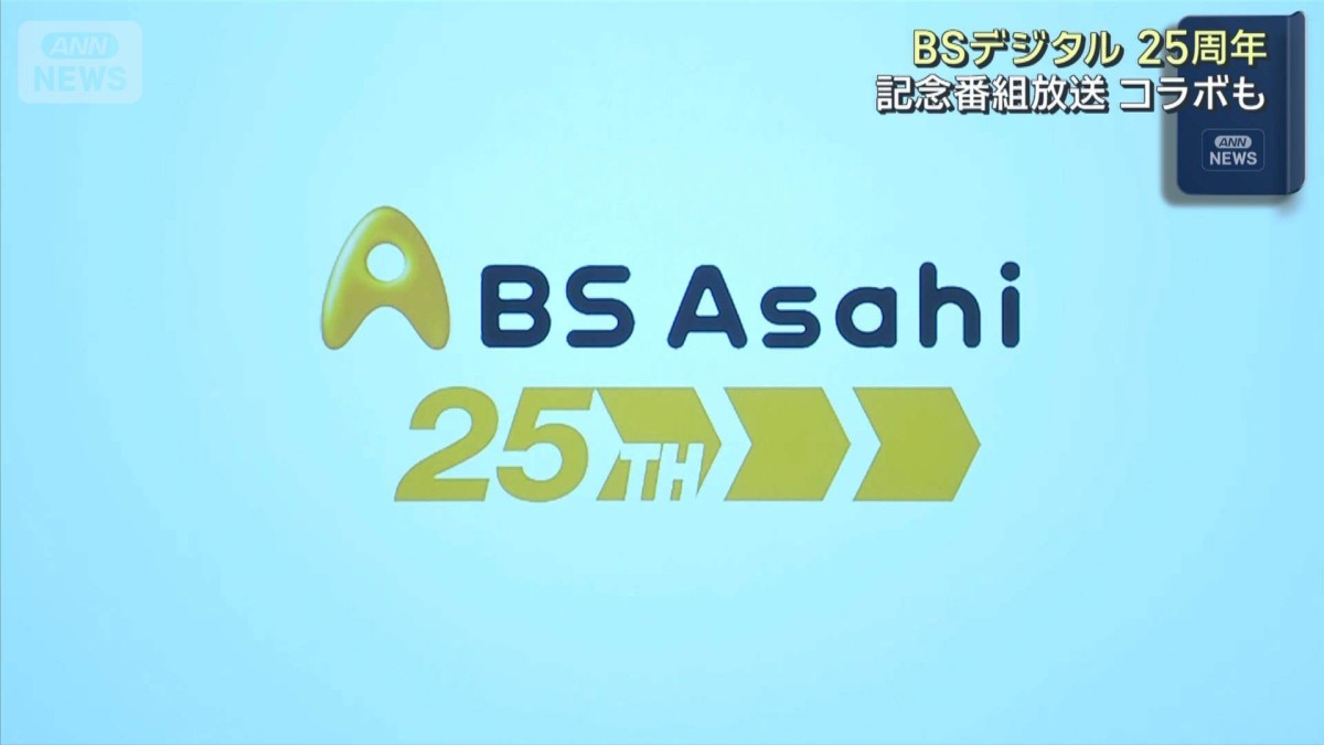 BSデジタル25周年 記念番組放送 コラボも