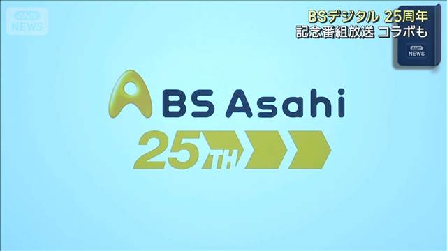 BSデジタル25周年　記念番組放送　コラボも