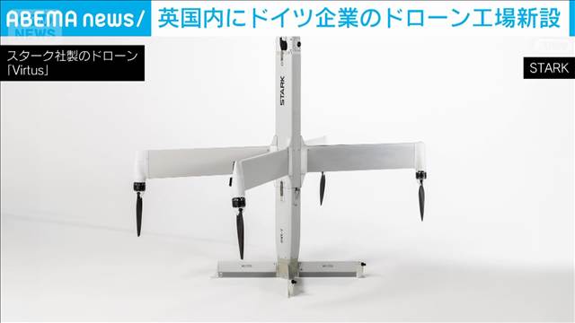 英　ドイツ企業のドローン工場新設　ウクライナで実戦配備の攻撃用機増産へ